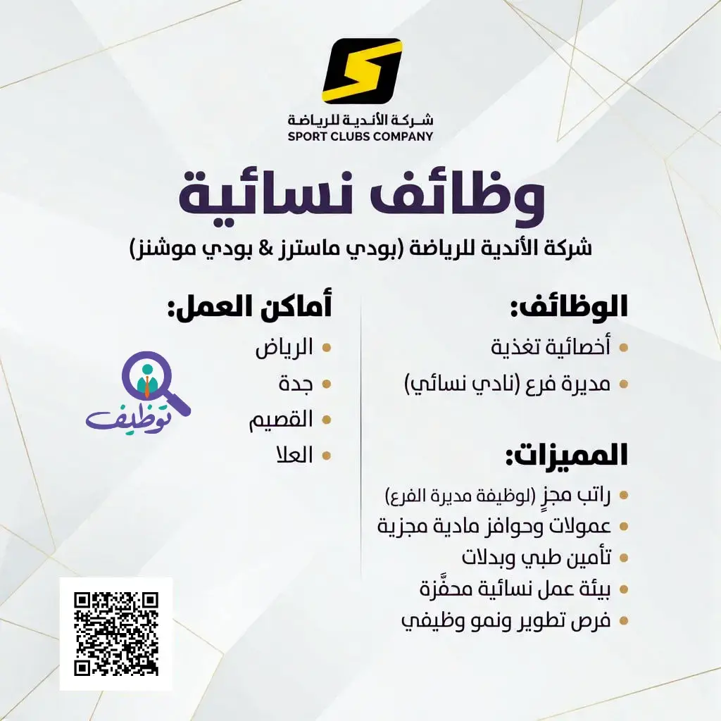 شركة الأندية للرياضة تعلن وظائف شاغرة للنساء بالرياض وجدة والقصيم
