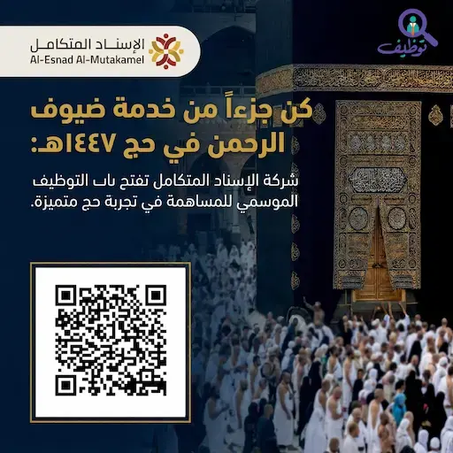 شركة الإسناد المتكامل تعلن فتح باب التوظيف الموسمي لحج 1447هـ لخدمة ضيوف الرحمن