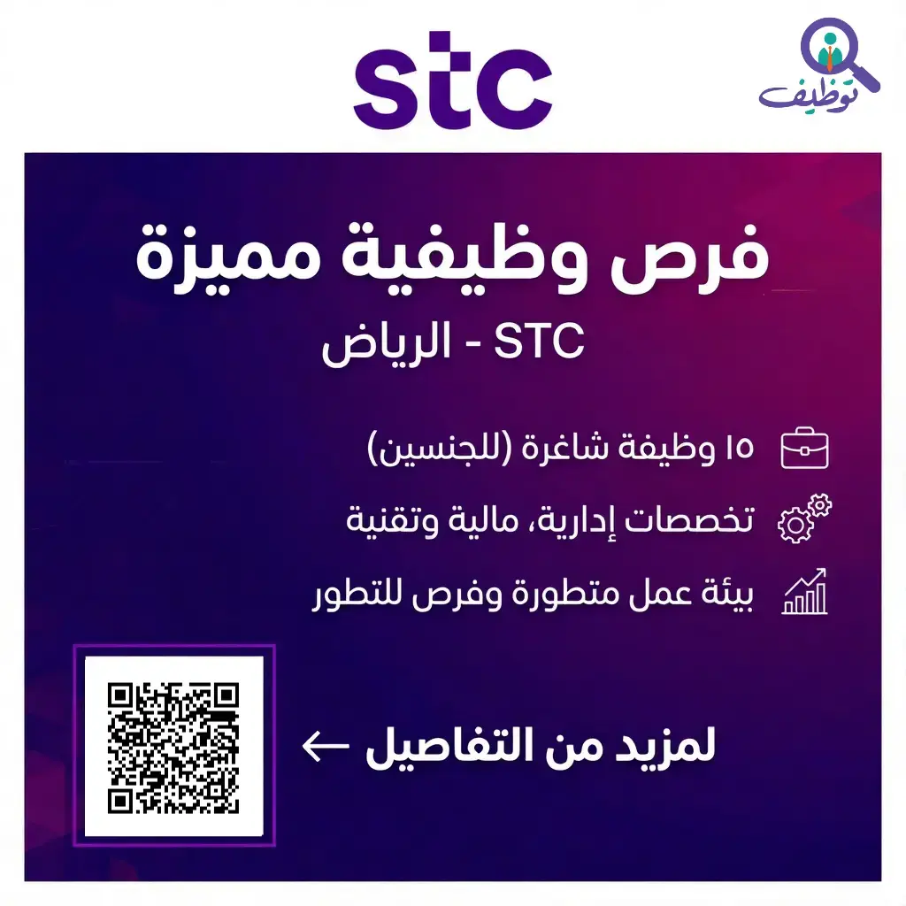 شركة الاتصالات السعودية STC تعلن 15 وظيفة شاغرة للجنسين في الرياض