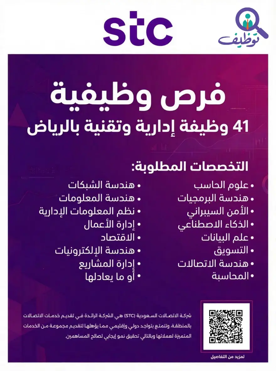 شركة الاتصالات السعودية (STC) تعلن عن 40 وظيفة إدارية وتقنية بالرياض