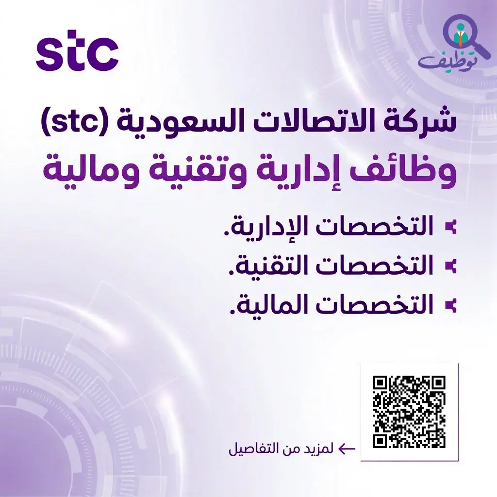 شركة الاتصالات السعودية تعلن (6) وظائف شاغرة لحملة البكالوريوس