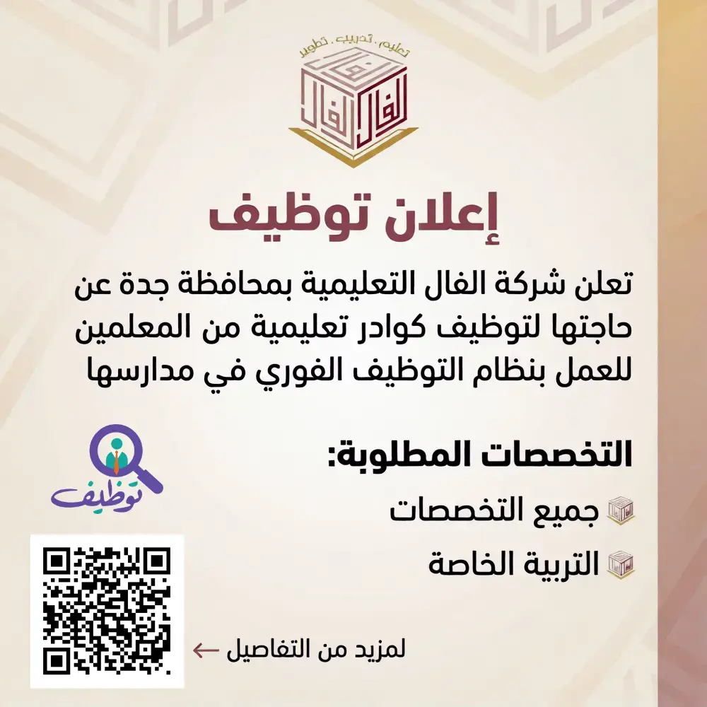 وظائف تعليمية في شركة الفال التعليمية بجدة لجميع التخصصات – توظيف فوري