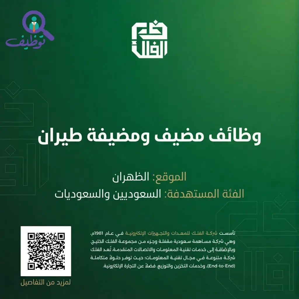 شركة الفلك تعلن وظائف مضيفين ومضيفات طيران في الظهران لحملة البكالوريوس