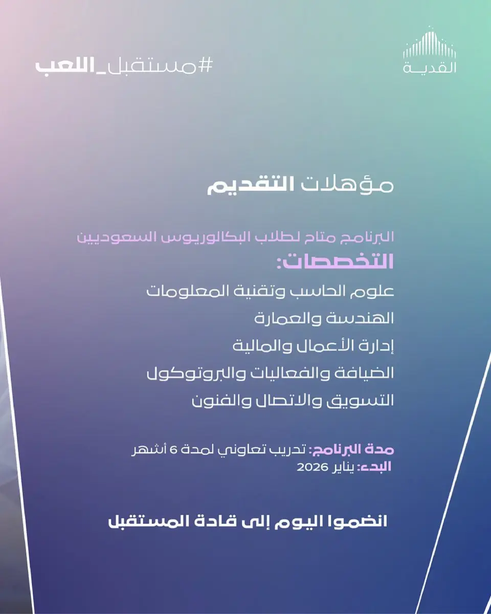 شركة القدية تفتح التسجيل في برنامج التدريب التعاوني مستقبل اللعب لعام 2026م