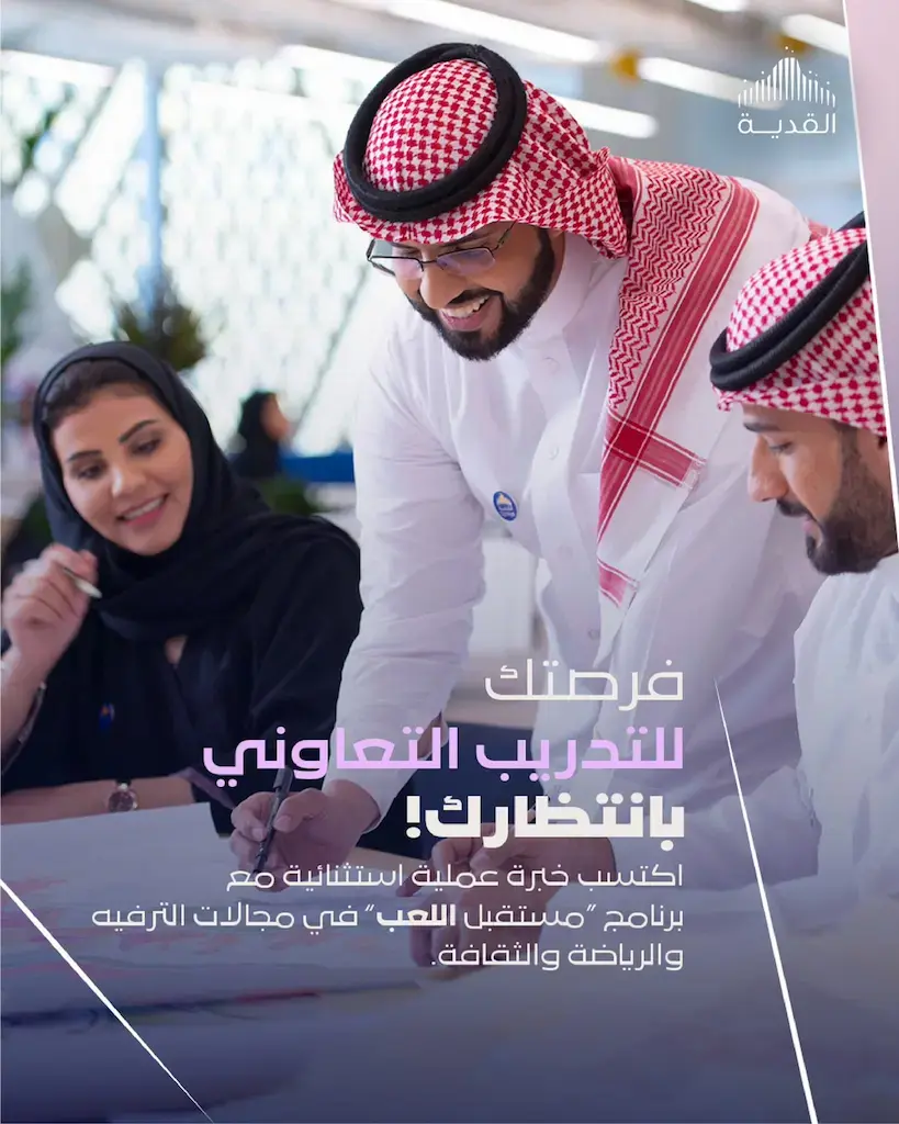 شركة القدية تفتح التسجيل لبرنامج مستقبل اللعب التدريبي لعام 2026 لطلاب البكالوريوس