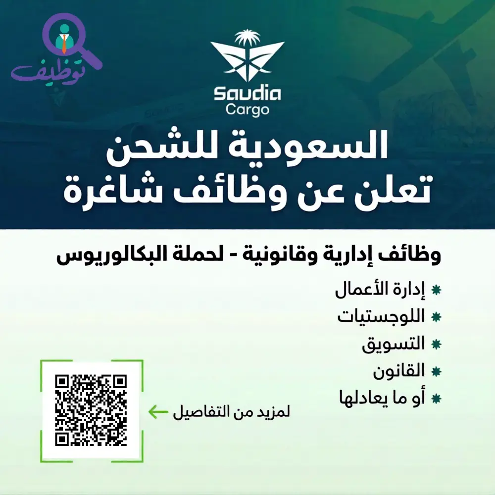 شركة الخطوط السعودية للشحن تعلن وظائف شاغرة لحملة البكالوريوس