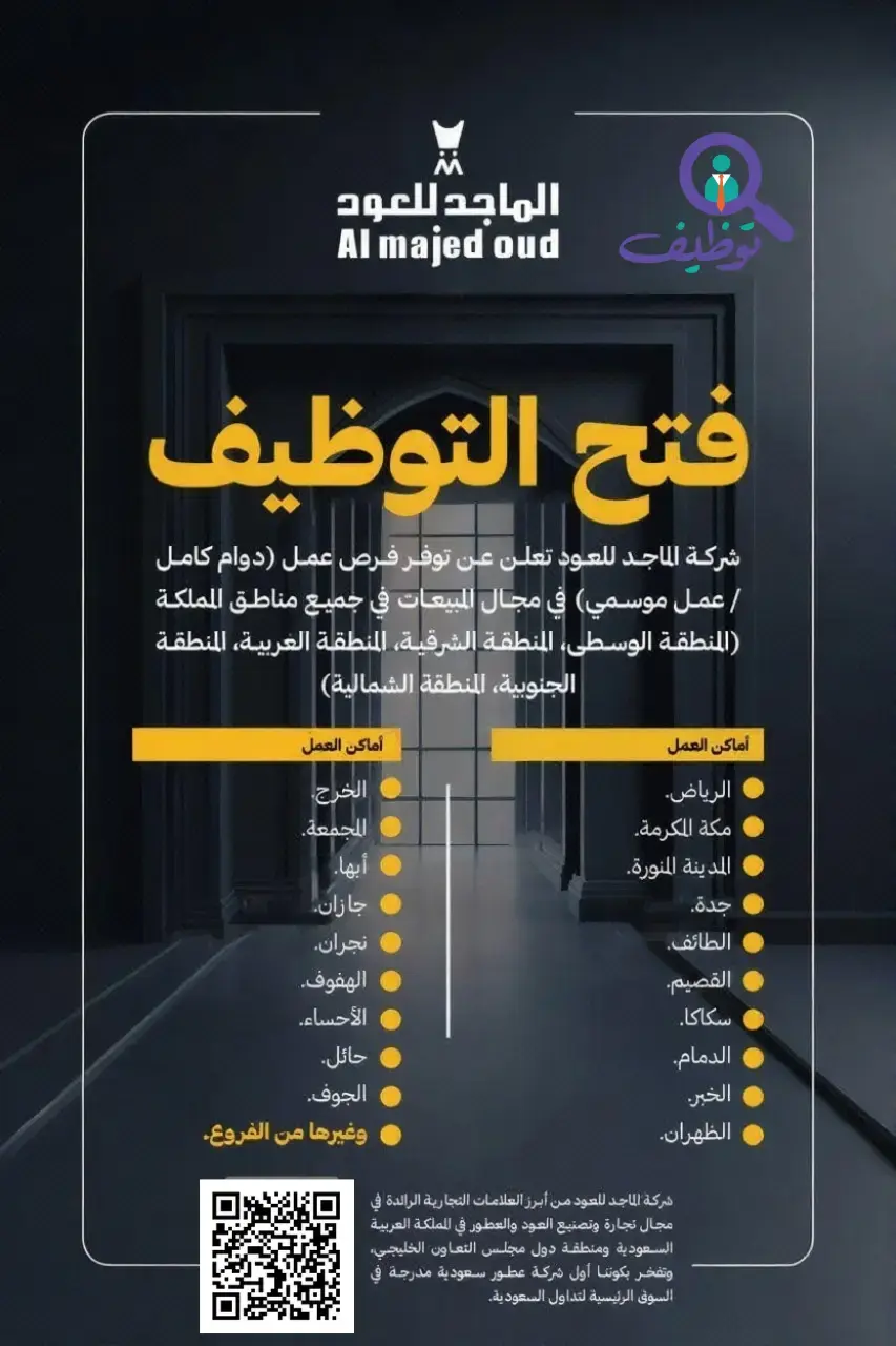 شركة الماجد للعود تعلن وظائف مبيعات براتب 4,500 ريال في جميع مناطق المملكة