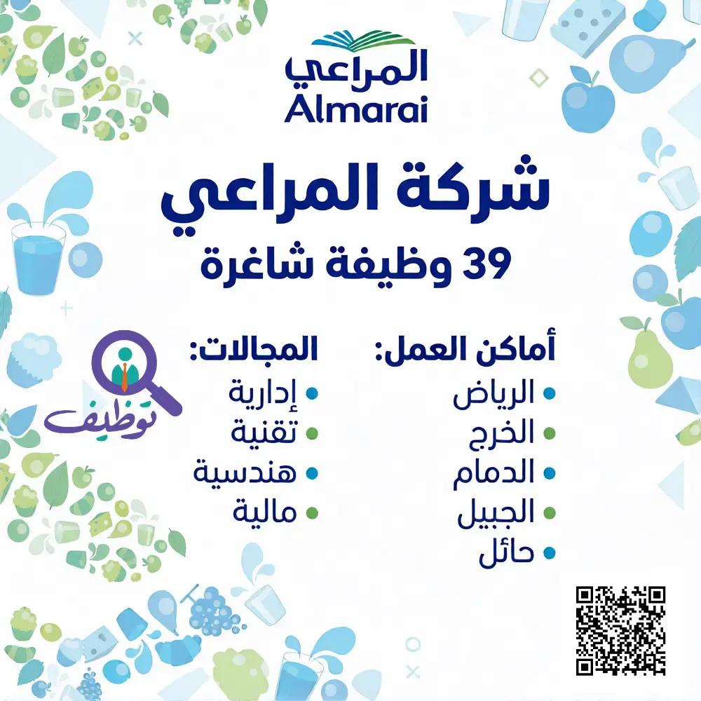 شركة المراعي تعلن (31) وظيفة شاغرة للرجال والنساء في عدة مدن