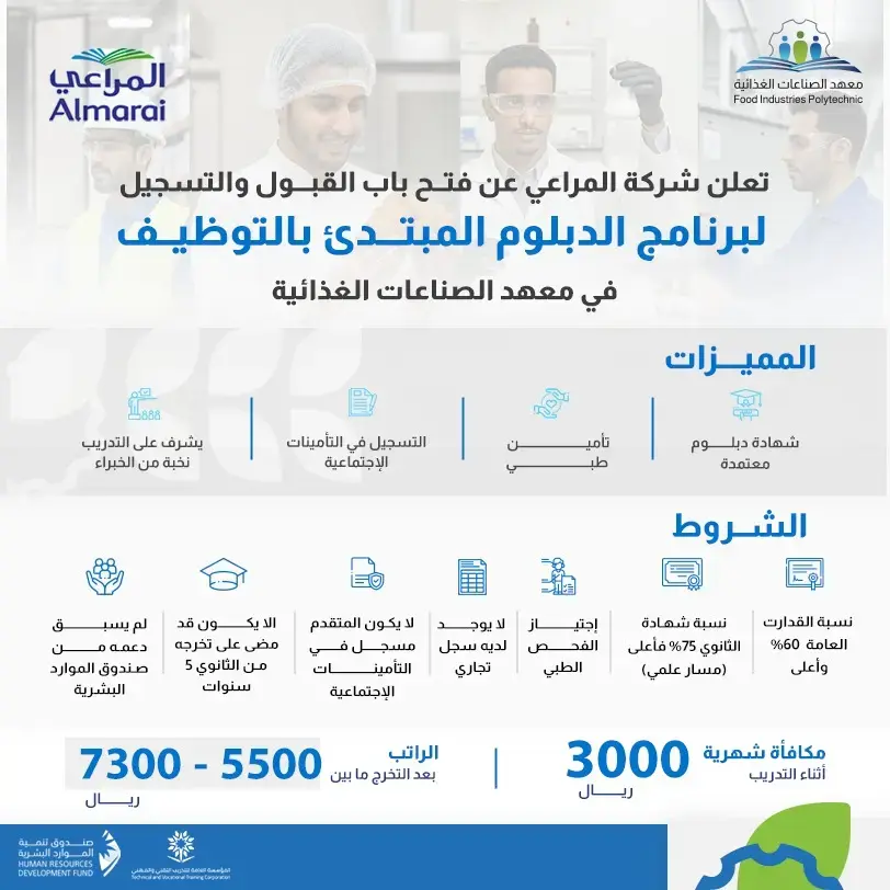 شركة المراعي تعلن برنامج الدبلوم المبتدئ بالتوظيف للرجال والنساء