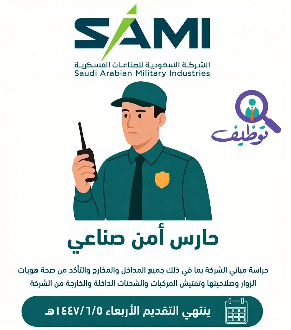 شركة السلام لصناعة الطيران تعلن عن وظيفة (حارس أمن صناعي) لحملة الثانوية بمدينة الرياض