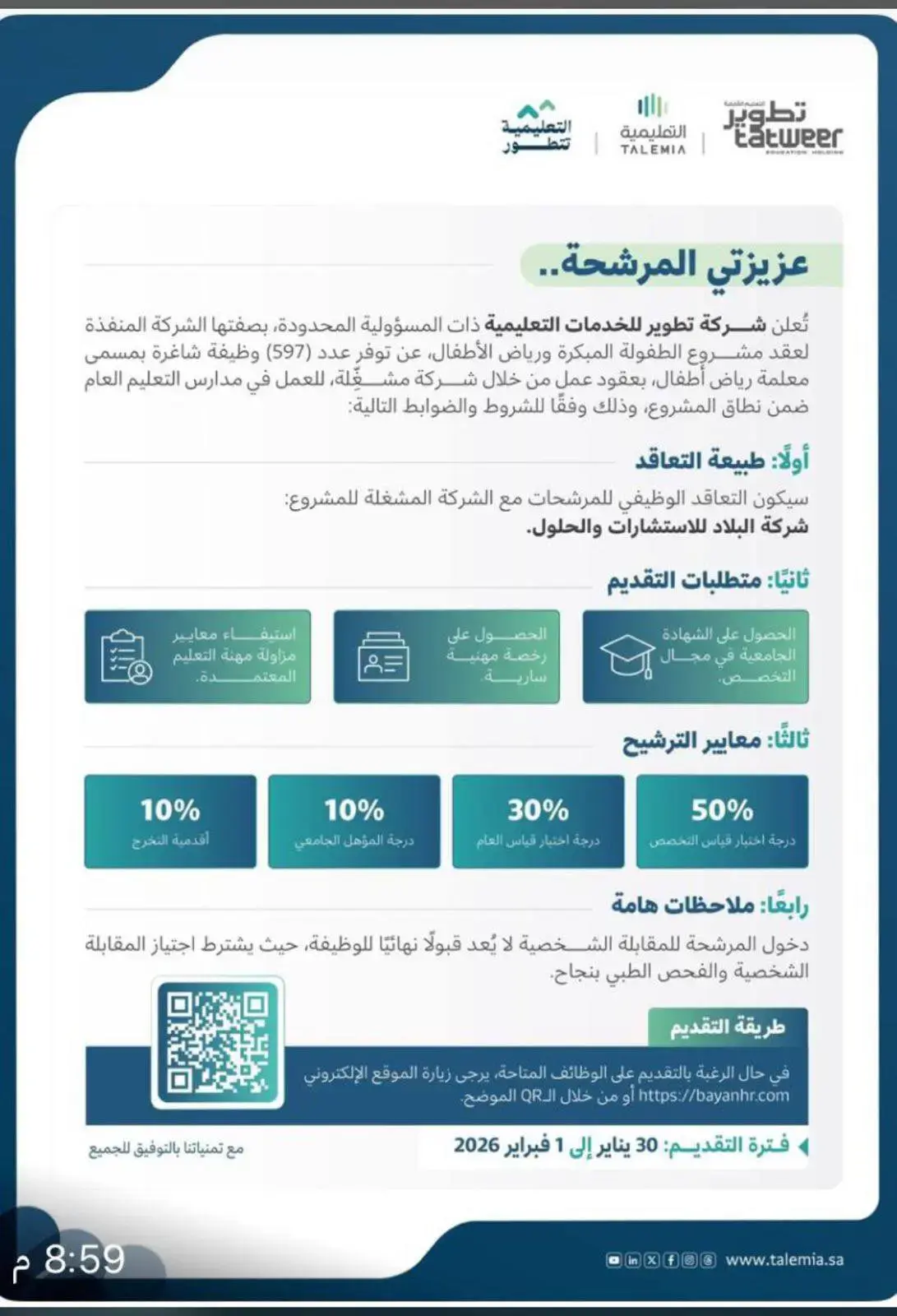 شركة التعليمية تعلن 597 وظيفة تعليمية للنساء بمسمى معلمة رياض أطفال