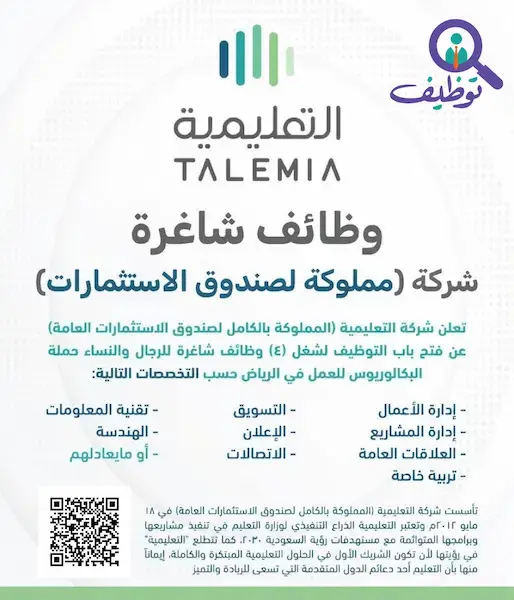 شركة التعليمية تعلن عن وظائف شاغرة لحملة البكالوريوس في الرياض (للرجال والنساء)