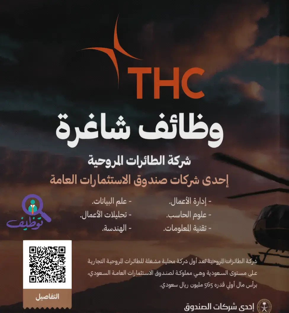 شركة الطائرات المروحية تعلن وظائف شاغرة لحملة البكالوريوس بالرياض