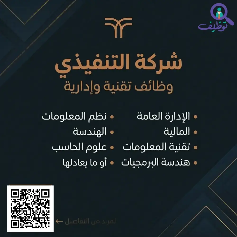 شركة التنفيذي تعلن (4) وظائف تقنية وإدارية شاغرة لحملة البكالوريوس