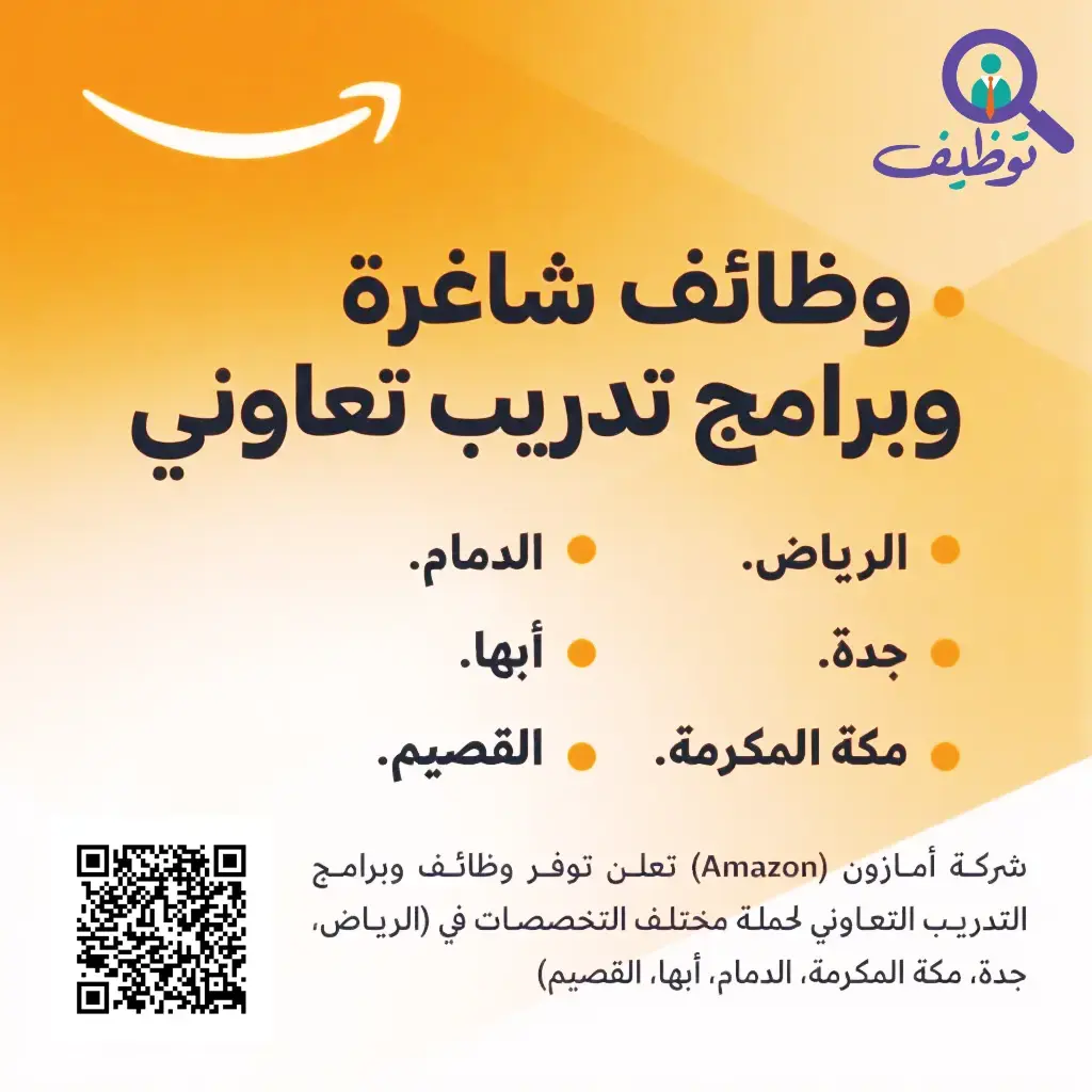 شركة أمازون تعلن (30) وظيفة شاغرة للرحال والنساء في الرياض وجدة