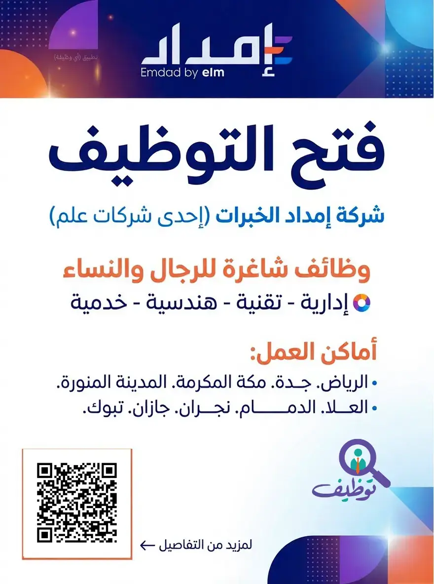 شركة إمداد الخبرات تعلن 50 وظيفة شاغرة للرجال والنساء في عدة مدن