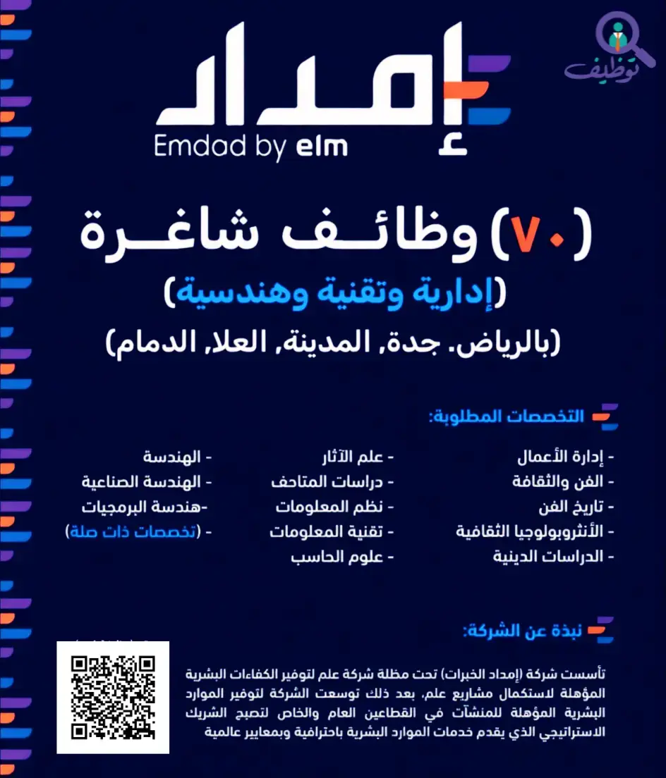 شركة إمداد الخبرات تعلن 62 وظيفة شاغرة في عدة مدن بالمملكة