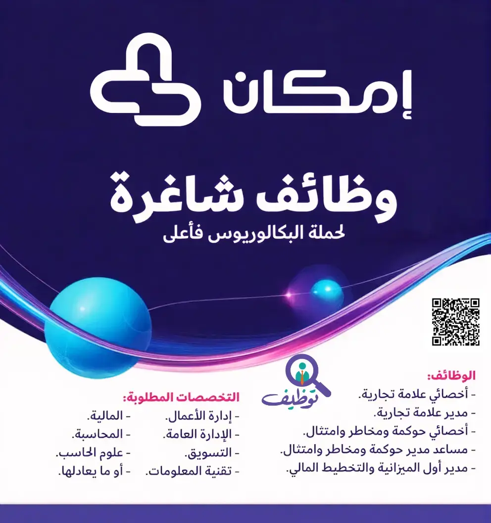 شركة إمكان تعلن وظائف إدارية ومالية شاغرة لحملة البكالوريوس فأعلى