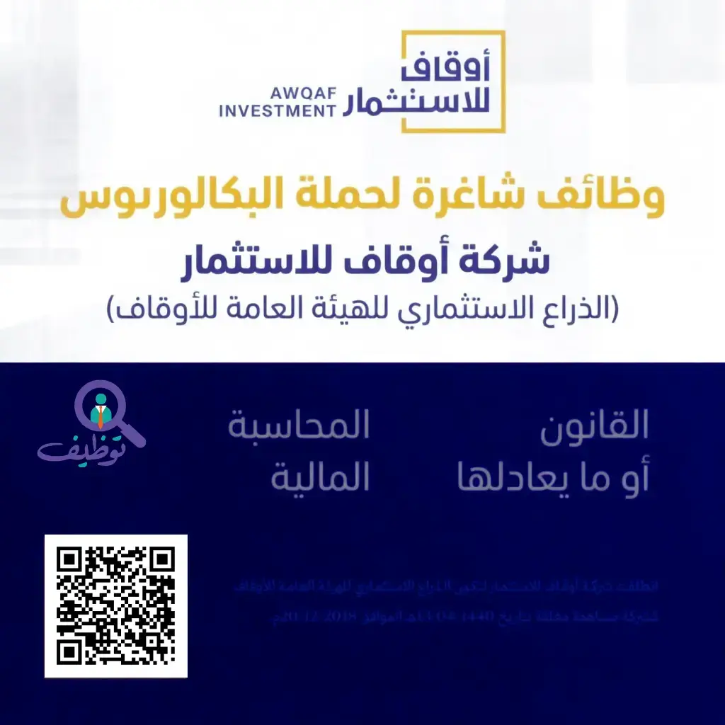 شركة أوقاف للإستثمار تعلن (3) وظائف شاغرة لحملة البكالوريوس فأعلى