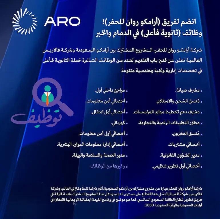 شركة أرامكو روان للحفر تعلن 21 وظيفة شاغرة لحملة الثانوية فأعلى بالمنطقة الشرقية