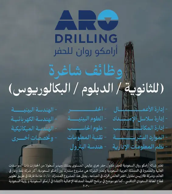 شركة أرامكو روان للحفر تعلن (19) وظيفة شاغرة لحملة الثانوية فأعلى