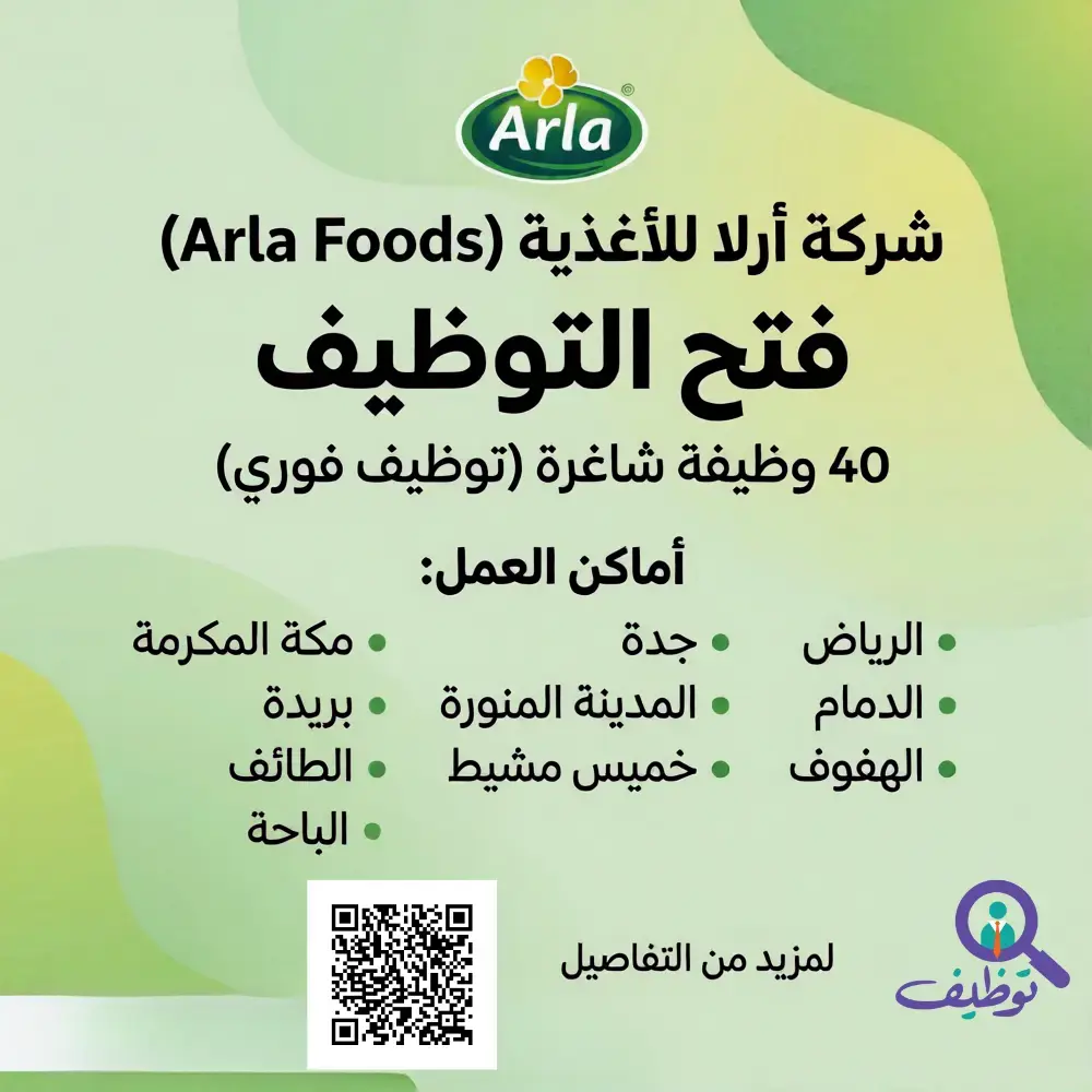 شركة أرلا للأغذية تعلن (40) وظيفة شاغرة لحملة الثانوية فأعلى