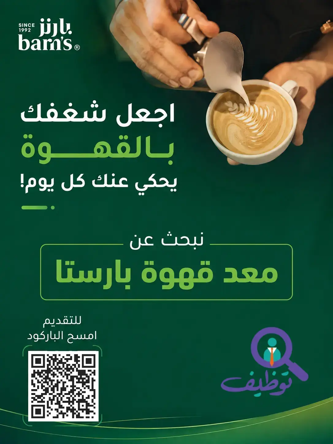 شركة بارنز تعلن وظائف شاغرة بمسمى مُعد قهوة للرجال والنساء