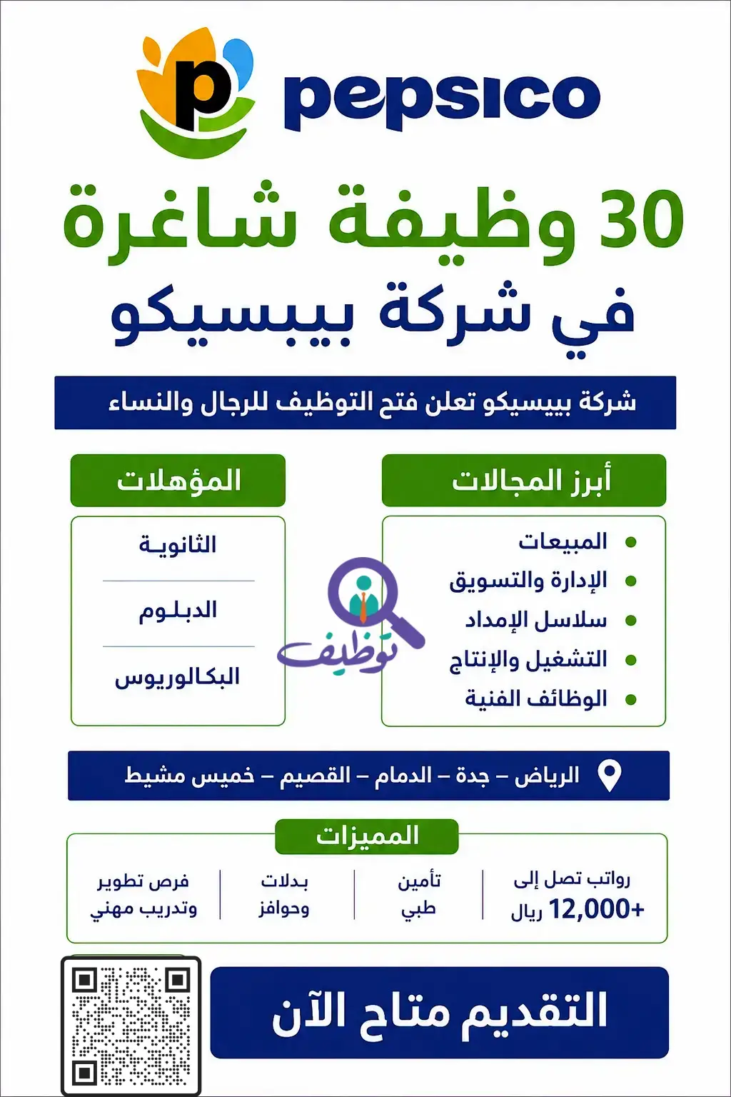 شركة بيبسيكو تعلن (30) وظيفة إدارية ومبيعات شاغرة للرجال والنساء