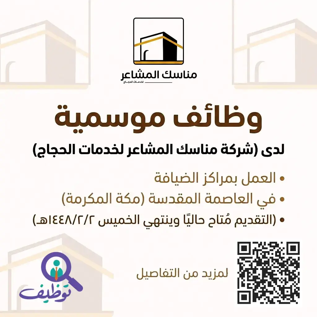 شركة مناسك المشاعر تعلن وظائف موسمية شاغرة للرجال والنساء بمكة