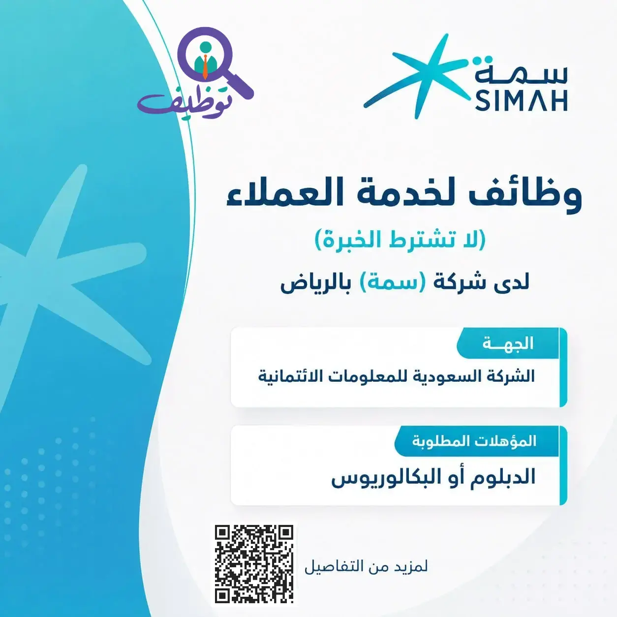 شركة سمة تعلن وظائف شاغرة بمسمى مسؤول خدمة العملاء لحملة الدبلوم