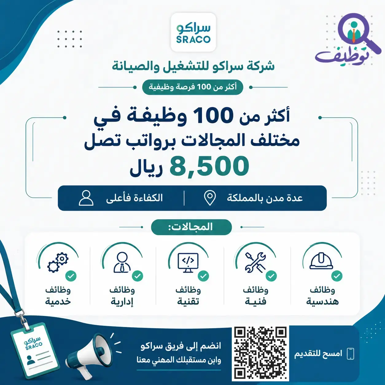 شركة سراكو تعلن (100) وظيفة شاغرة للرجال والنساء برواتب 8,500 ريال