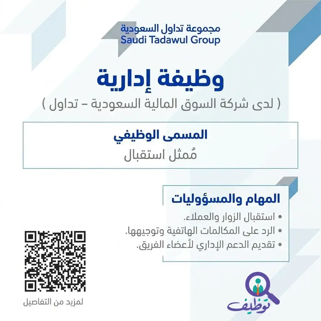 شركة تداول تعلن وظيفة إدارية شاغرة بمسمى ممثل استقبال بالرياض