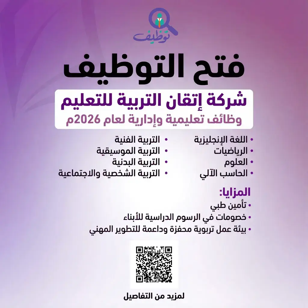 شركة إتقان التربية للتعليم بالرياض تعلن وظائف تعليمية وإدارية لعام 2026م