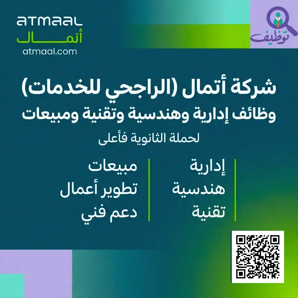 شركة أتمال تعلن (5) وظائف شاغرة لحملة الثانوية فأعلى بالرياض