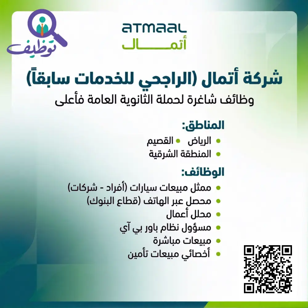 شركة أتمال تعلن (6) وظائف شاغرة لحملة الثانوية فأعلى في عدة مناطق بالمملكة