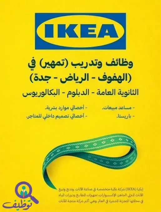 شركة إيكيا تعلن بدء التقديم في برنامج تمهير لحديثي التخرج – بالرياض وجدة