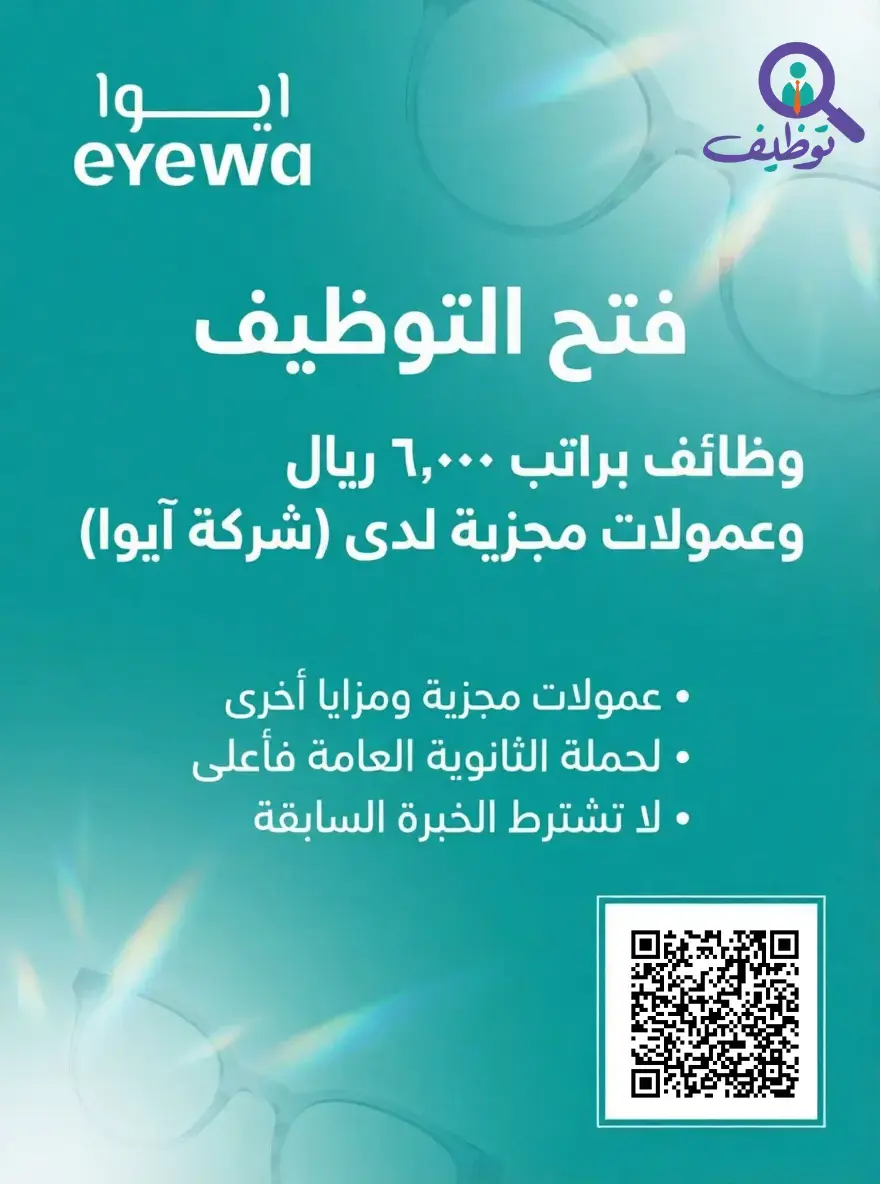 شركة آيوا تعلن وظائف مستشار مبيعات براتب 6000 ريال في الرياض