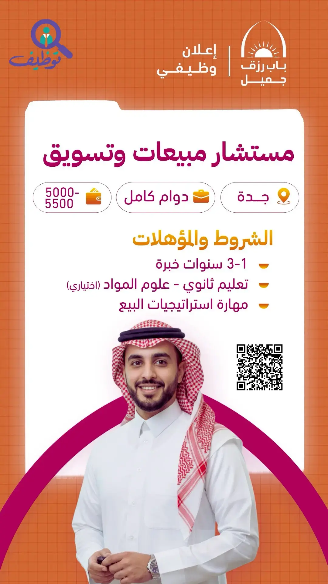 شركة باب رزق جميل تعلن 8 وظائف شاغرة لحملة الثانوية فأعلي