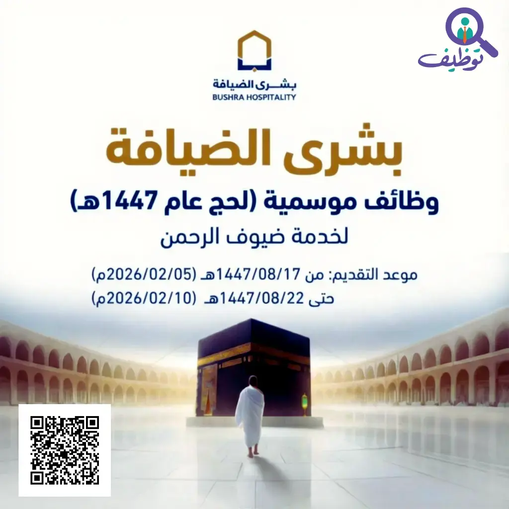 شركة بشرى الضيافة تعلن وظائف موسمية لحج 1447هـ – للجنسين