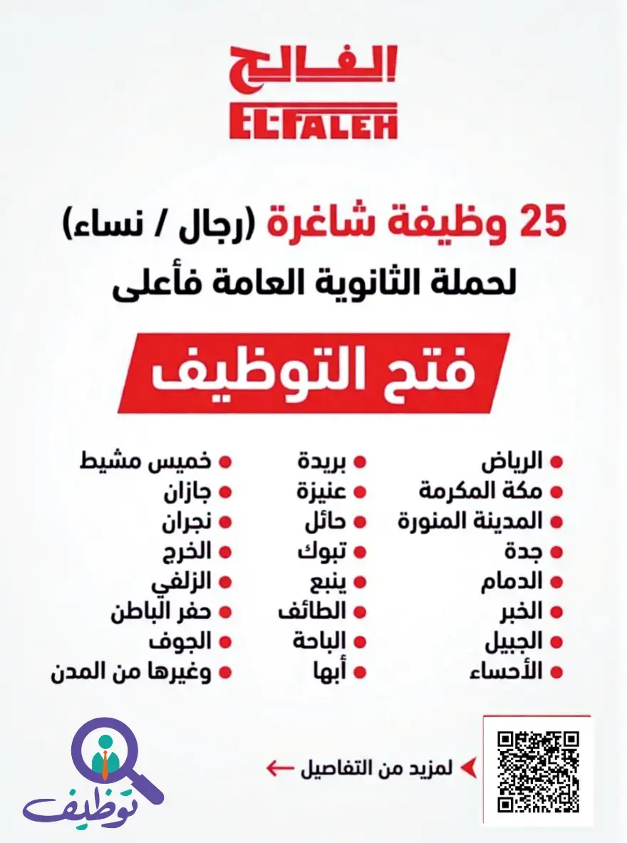 شركة بيت الرياضة الفالح تعلن (25) وظيفة شاغرة للجنسين لحملة الثانوية فأعلى