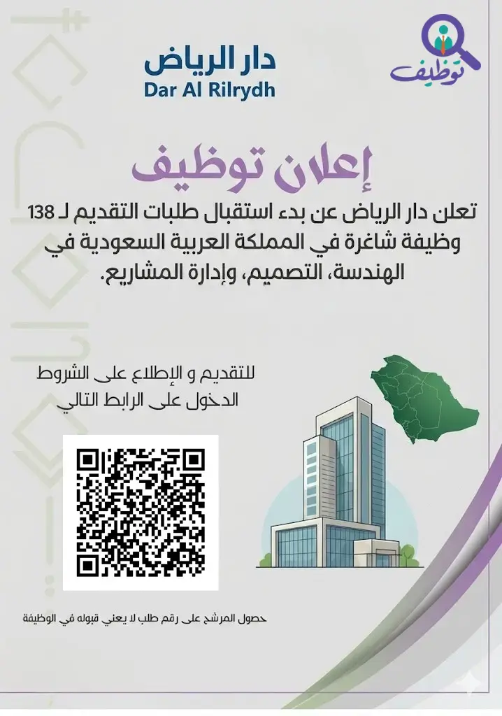 شركة دار الرياض تعلن 138 وظيفة هندسية شاغرة لحملة الدبلوم فأعلى