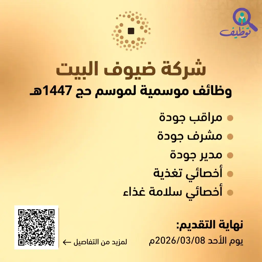 شركة ضيوف البيت تعلن وظائف موسمية لموسم حج 1447هـ – للرجال والنساء