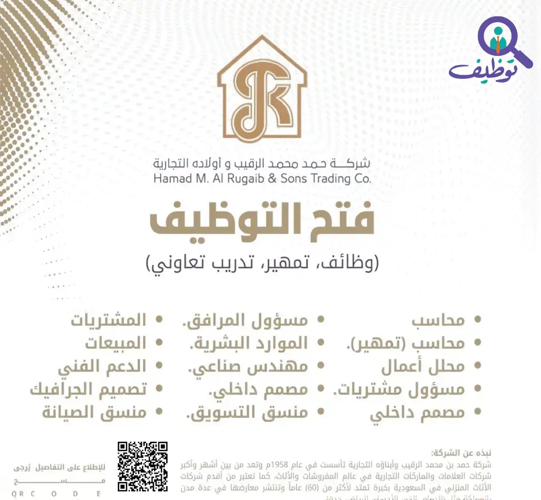 شركة حمد الرقيب تعلن 38 وظيفة شاغرة لحملة الثانوية فأعلى
