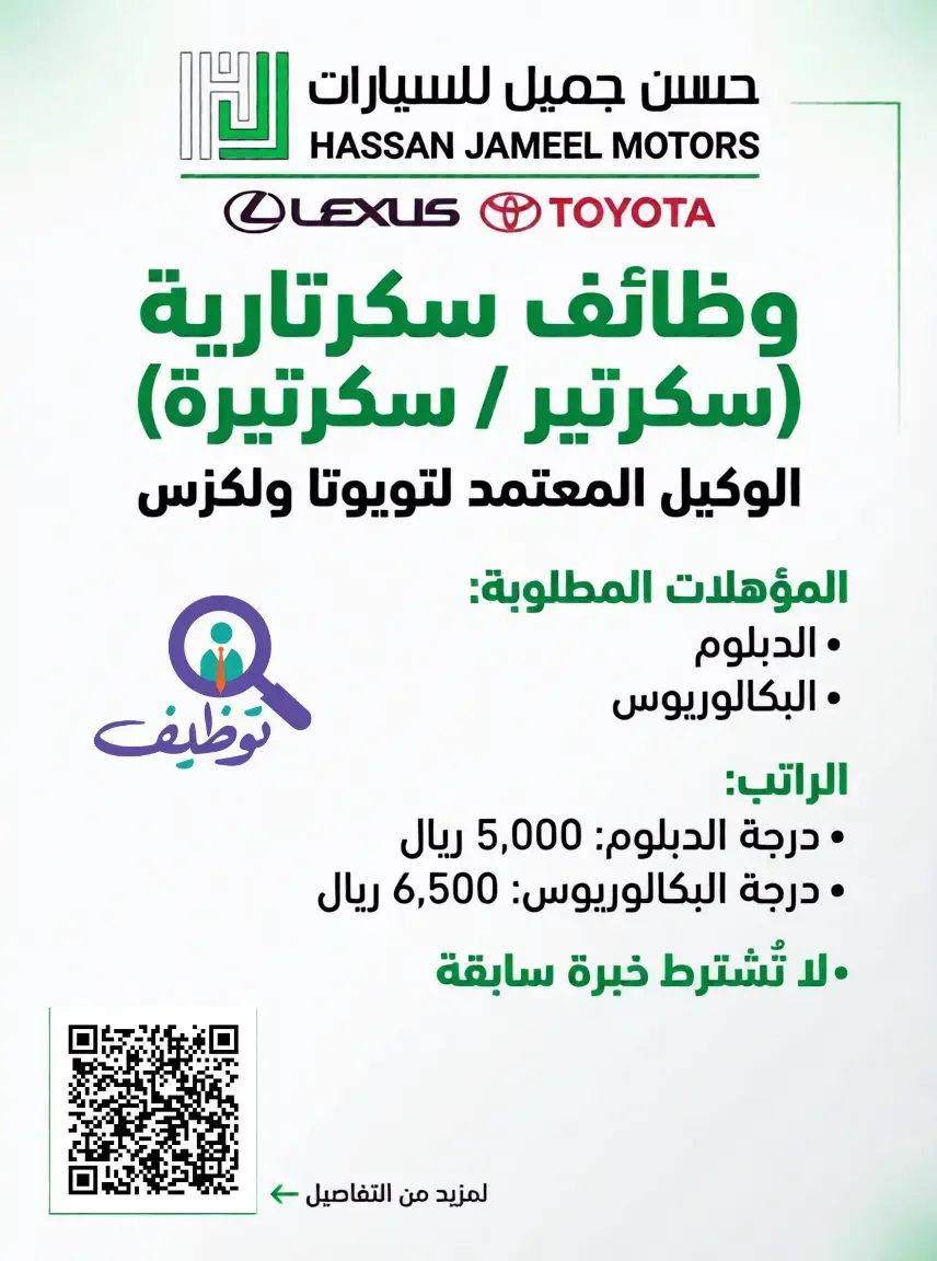 شركة حسن جميل للسيارات تعلن وظائف سكرتارية بدون خبرة للجنسين
