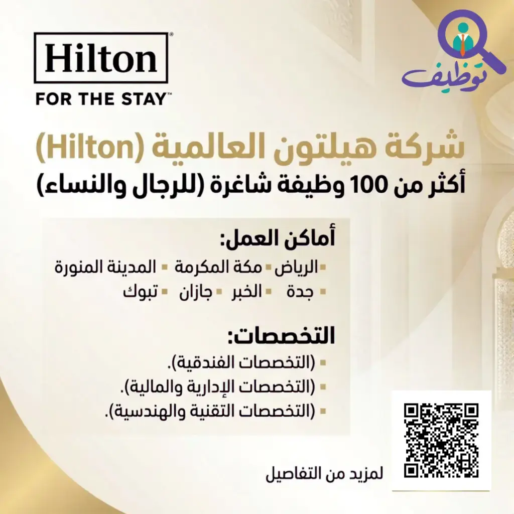 شركة هيلتون العالمية تعلن (147) وظيفة شاغرة للرجال والنساء
