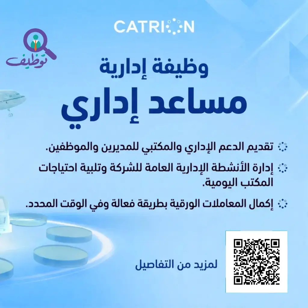 شركة كاتريون للتموين تعلن وظيفة إدارية شاغرة لحملة الدبلوم فأعلي