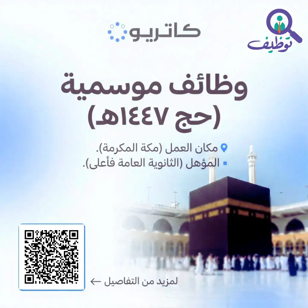 شركة كاتريون تعلن 16 وظيفة موسمية في موسم حج 1447هـ