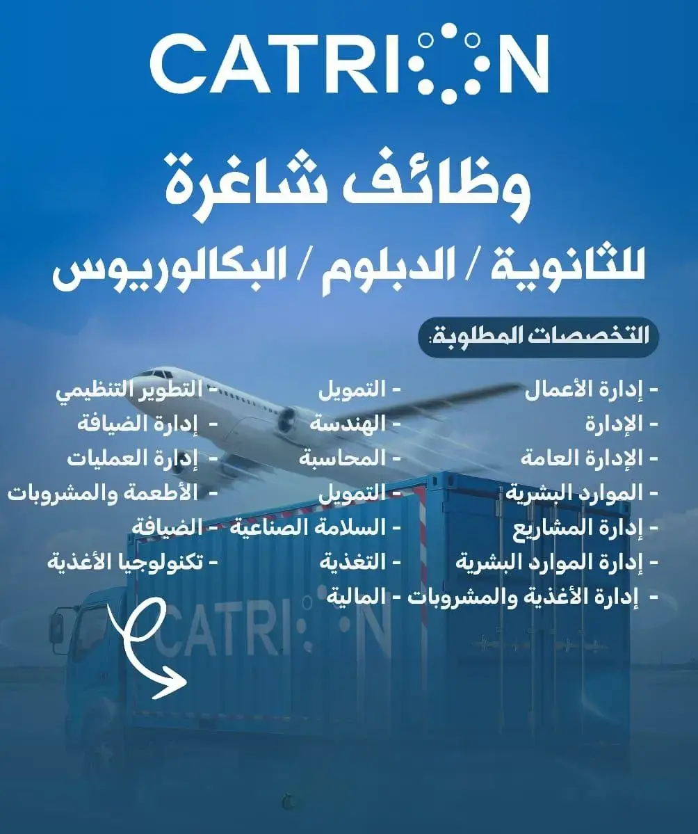 شركة كاتريون تعلن عن 18 وظيفة إدارية وفنية ولوجستية لحملة الثانوية فأعلى في الرياض وجدة وأملج