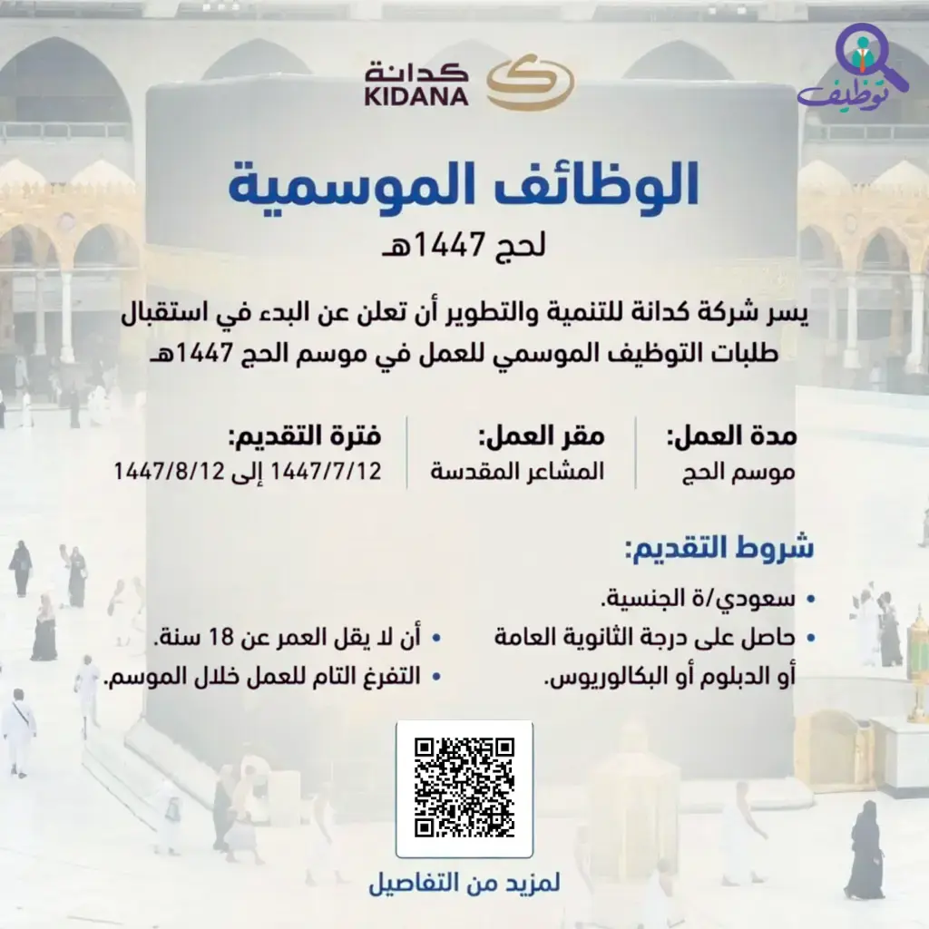 شركة كدانة للتنمية والتطوير تعلن وظائف موسمية في المشاعر المقدسة لحملة الثانوية والدبلوم والبكالوريوس