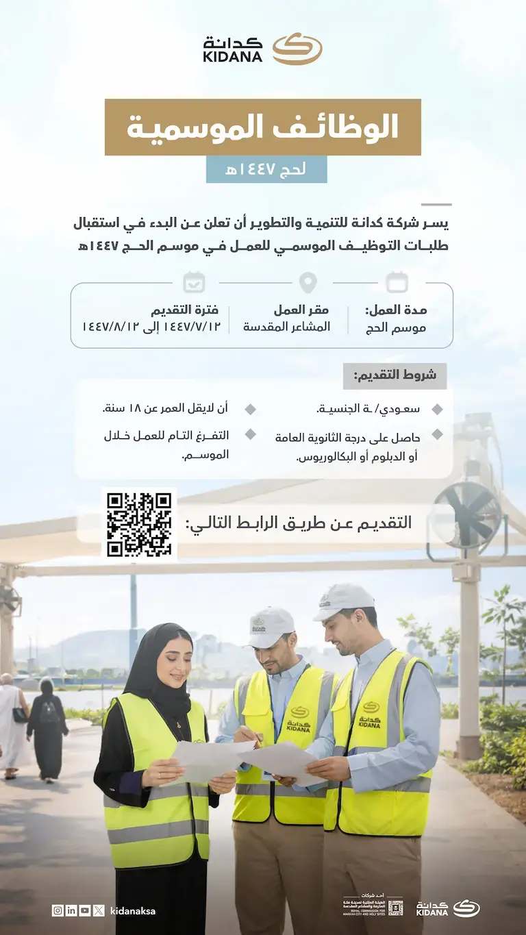 شركة كدانة تعلن وظائف موسمية لموسم حج 1447هـ – للرحال والنساء